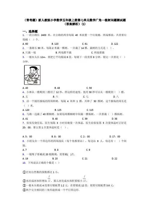 (常考题)新人教版小学数学五年级上册第七单元数学广角—植树问题测试题(答案解析)(1)