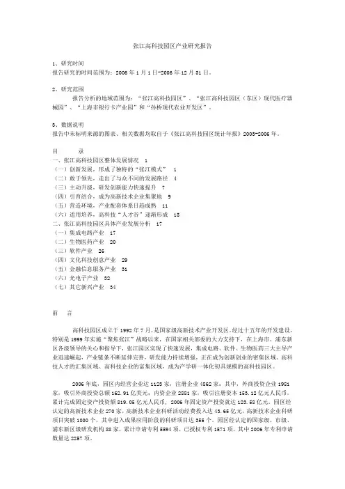张江高科技园区产业研究报告