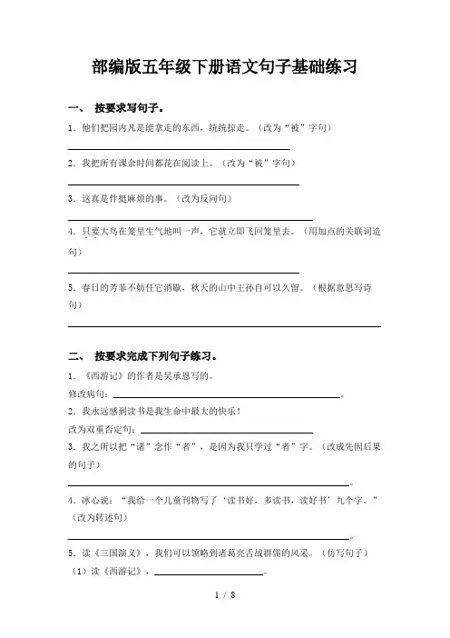 部编版五年级下册语文句子基础练习