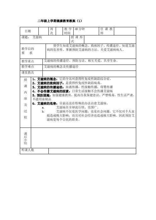二年级上学期健康教育教案