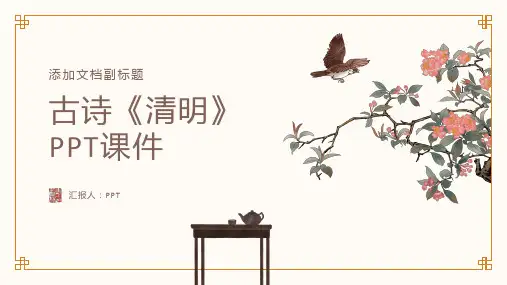 古诗《清明》课件