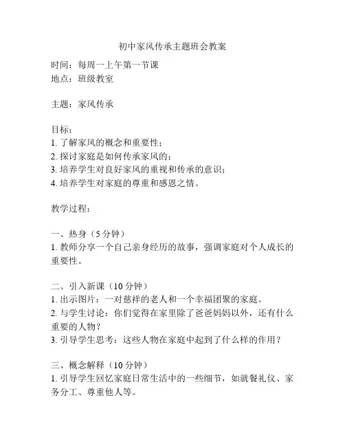 初中家风传承主题班会教案