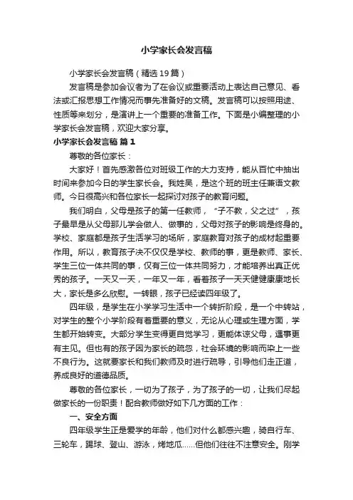 小学家长会发言稿（精选19篇）