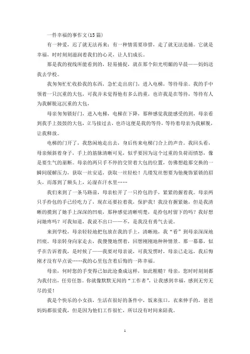 一件幸福的事作文(15篇)(精选)