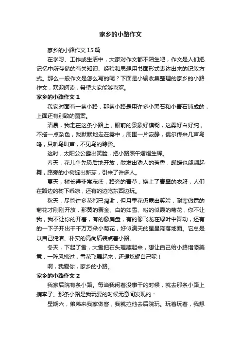 家乡的小路作文15篇