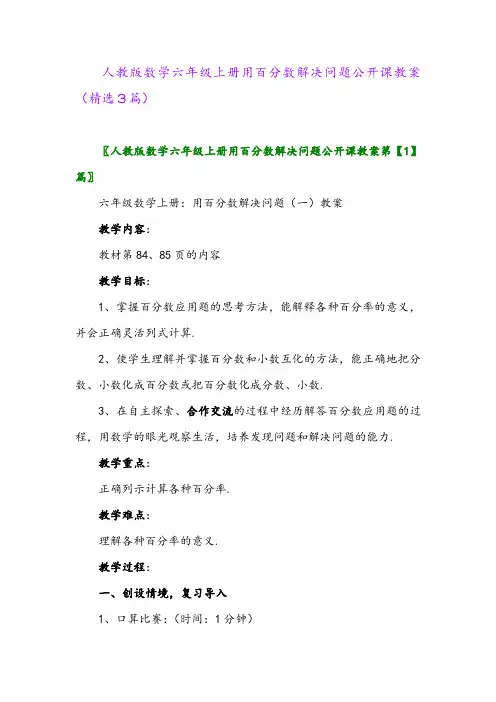 人教版数学六年级上册用百分数解决问题公开课教案(精选3篇)