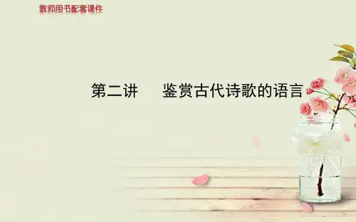 【全程复习方略】高考语文一轮复习 鉴赏古代诗歌的语言配套专题强化复习课件 苏教版
