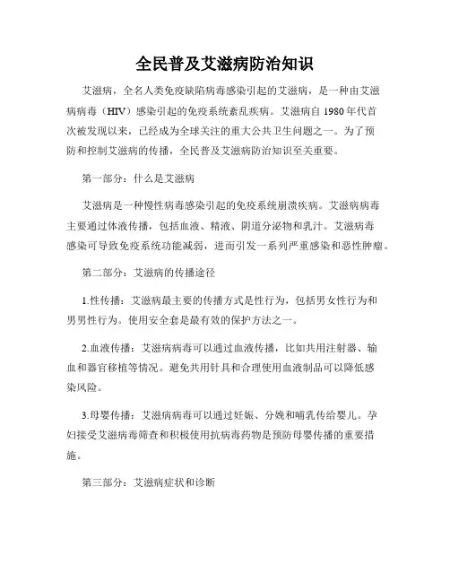 全民普及艾滋病防治知识