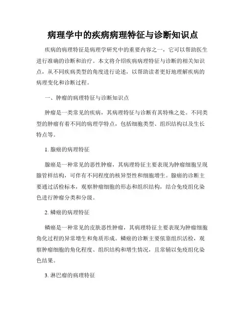 病理学中的疾病病理特征与诊断知识点
