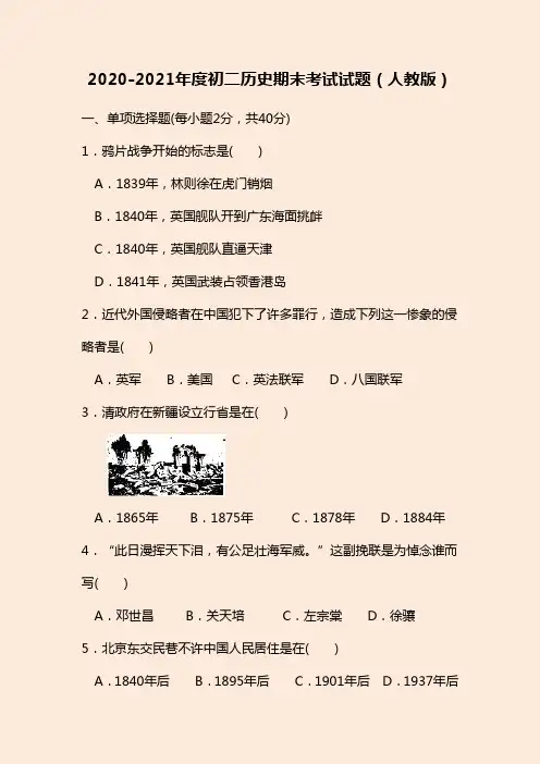 2020-2021年度初二历史期末考试试题(人教版)
