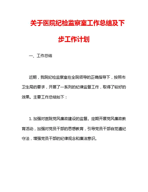 关于医院纪检监察室工作总结及下步工作计划