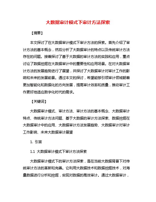 大数据审计模式下审计方法探索 2