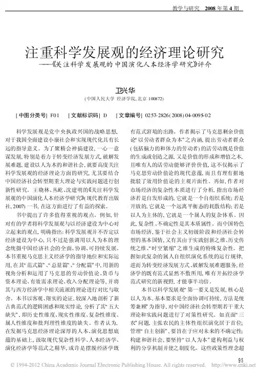 注重科学发展观的经济理论研究_关_省略_观的中国演化人本经济学研究_评介_卫兴华