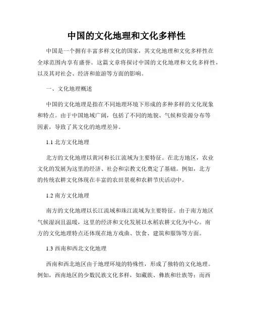 中国的文化地理和文化多样性