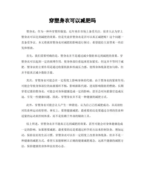 穿塑身衣可以减肥吗