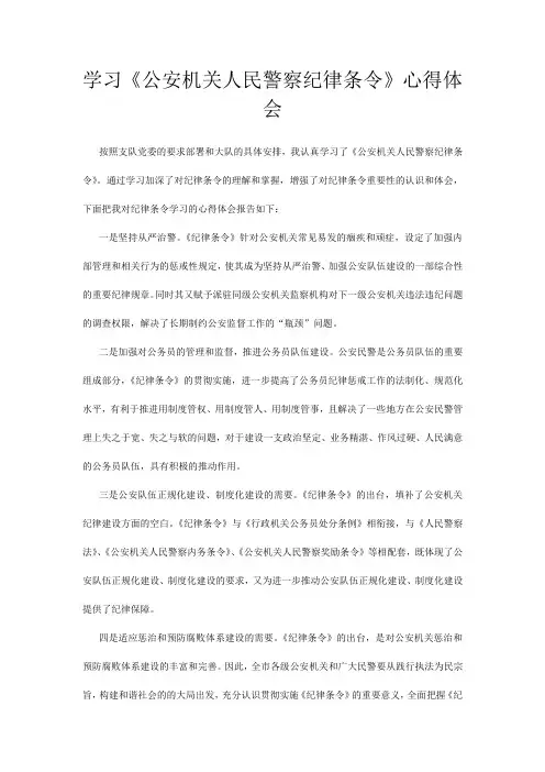 公安机关人民警察纪律条令心得