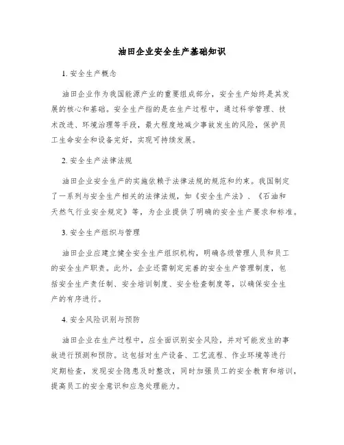 油田企业安全生产基础知识
