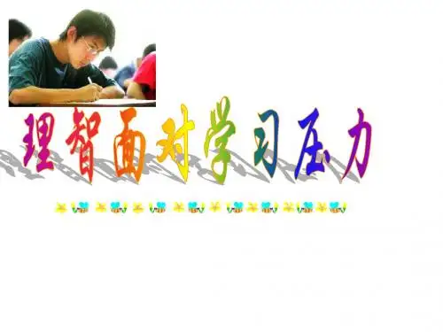 人教版九年级第四单元第十课第二框理智面对学习压力(共14张PPT)