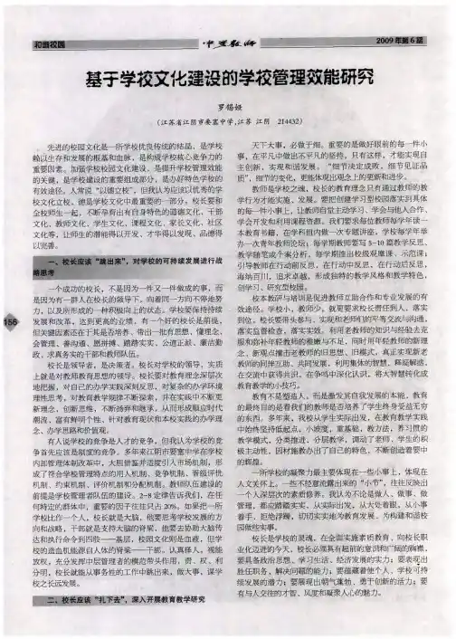 基于学校文化建设的学较管理效能研究