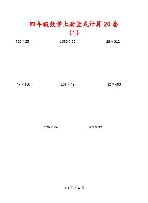 四年级数学上册竖式计算20套
