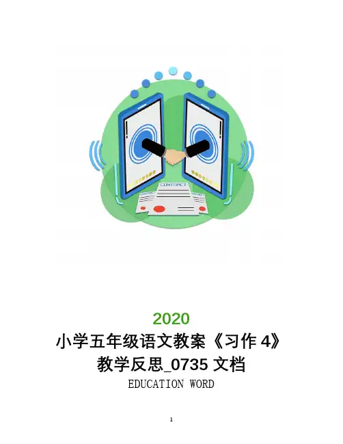 小学五年级语文教案《习作4》教学反思_0735文档