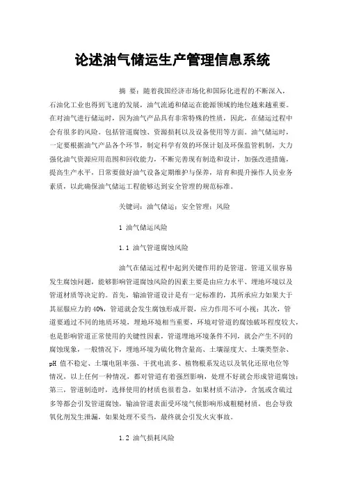 论述油气储运生产管理信息系统