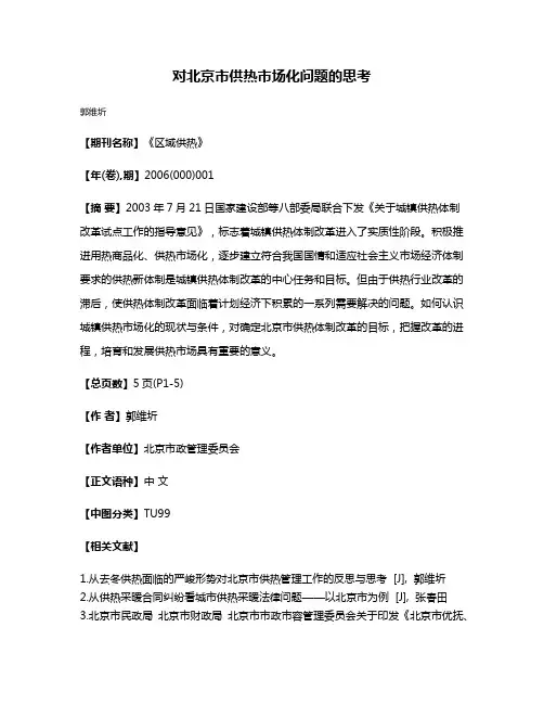 对北京市供热市场化问题的思考