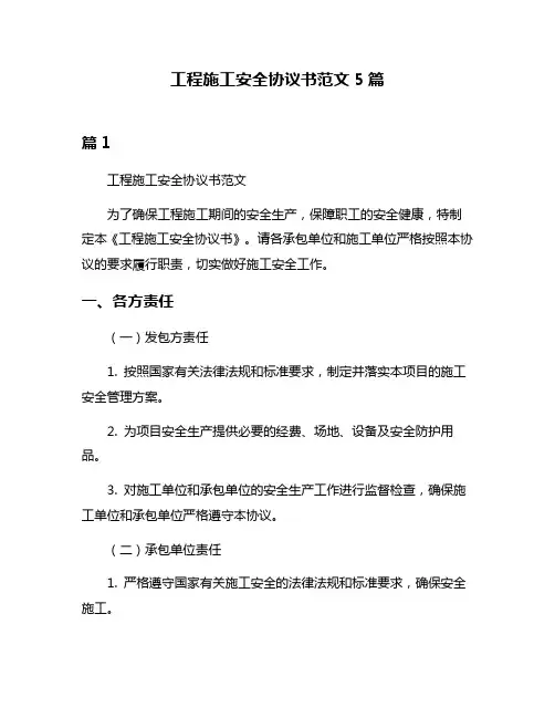 工程施工安全协议书范文5篇