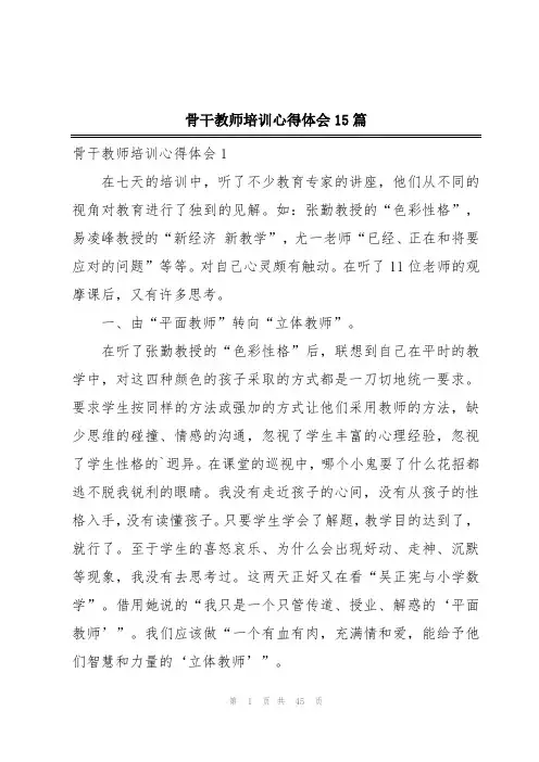 骨干教师培训心得体会15篇
