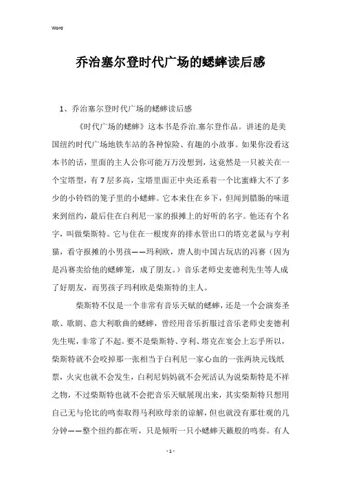 乔治塞尔登时代广场的蟋蟀读后感