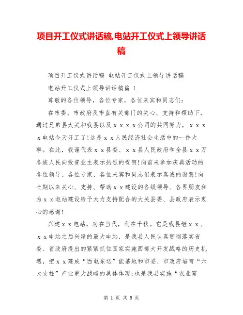 项目开工仪式讲话稿,电站开工仪式上领导讲话稿