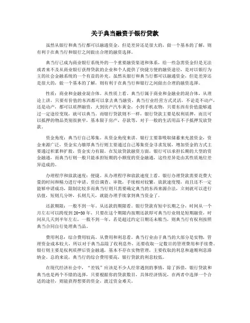关于典当融资于银行贷款
