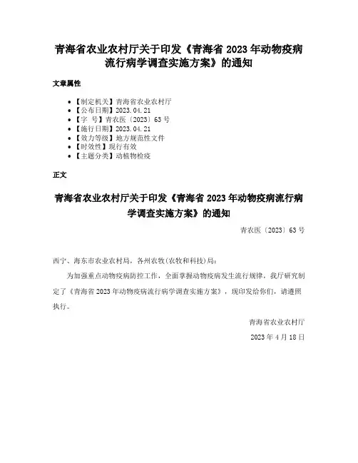 青海省农业农村厅关于印发《青海省2023年动物疫病流行病学调查实施方案》的通知