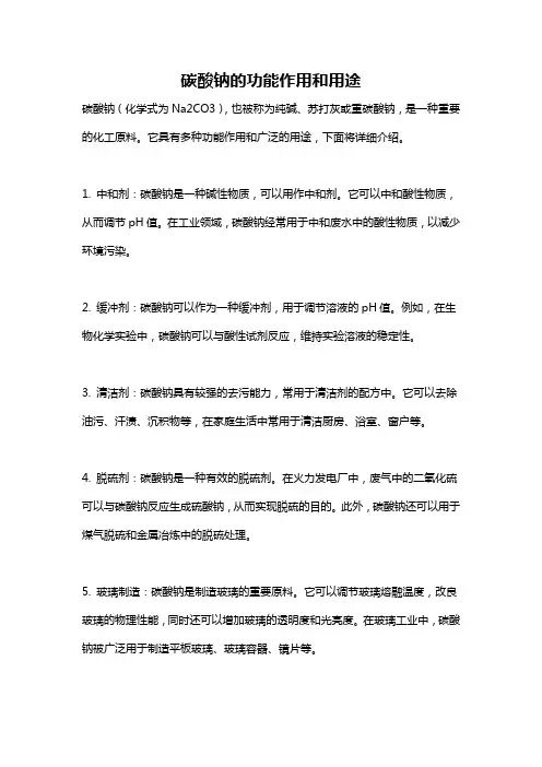 碳酸钠的功能作用和用途