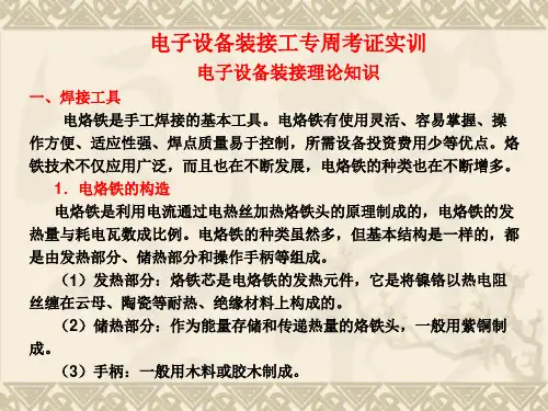 电子设备装接工焊接实训指导