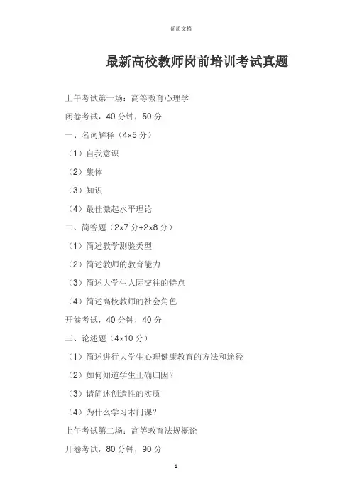 最新  高校教师岗前培训考试真题