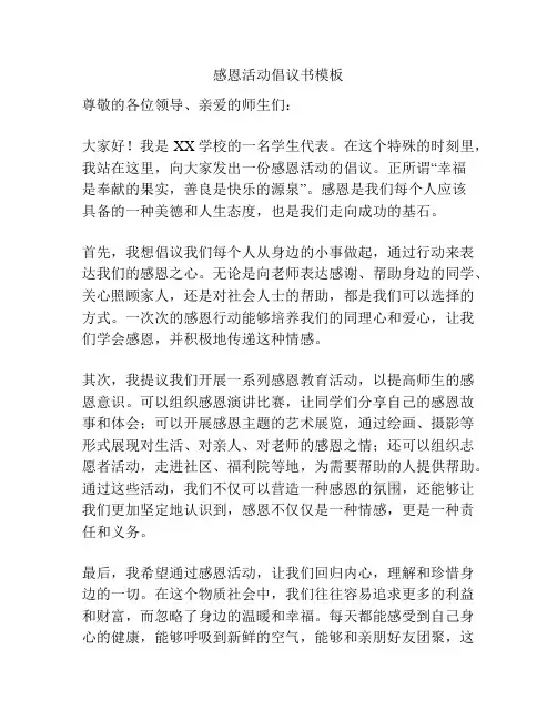感恩活动倡议书模板