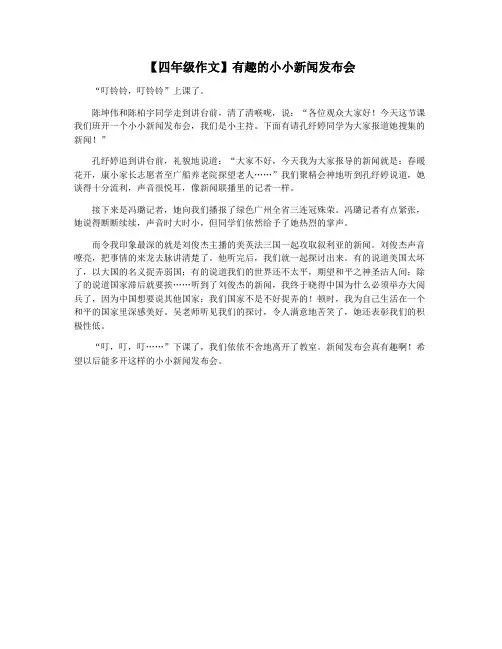 【四年级作文】有趣的小小新闻发布会