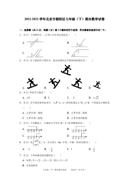 2021-2022学年北京市朝阳区七年级(下)期末数学试卷及答案解析