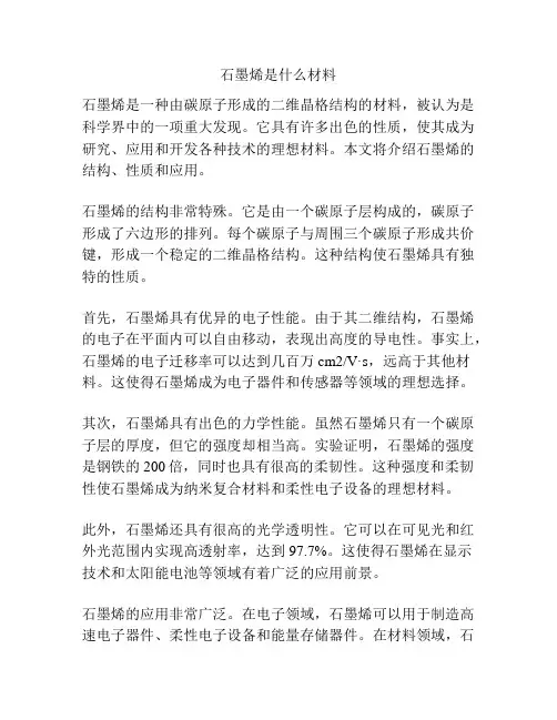 石墨烯是什么材料