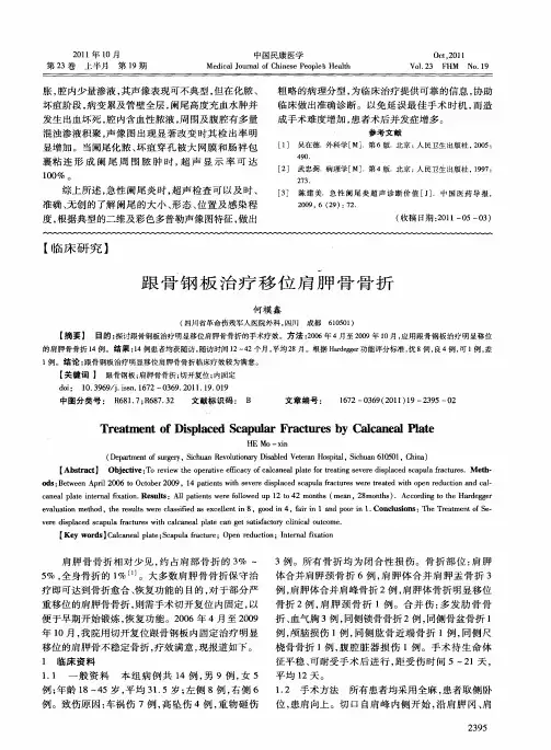跟骨钢板治疗移位肩胛骨骨折