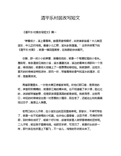 清平乐村居改写短文
