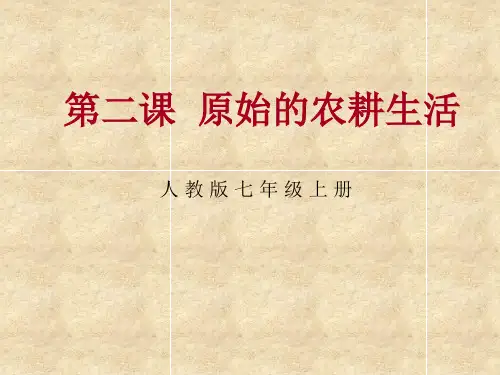 人教部编版初中历史七年级上册第一单元第2课 原始的农耕生活 课件(共23张PPT)