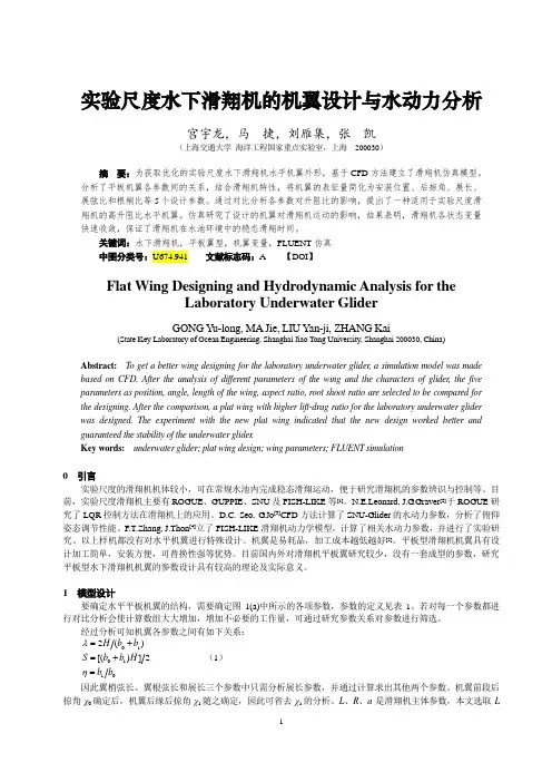 尺度水下滑翔机的机翼设计与水动力分析