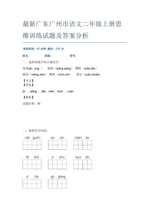 最新广东广州市语文二年级上册思维训练试题及答案分析