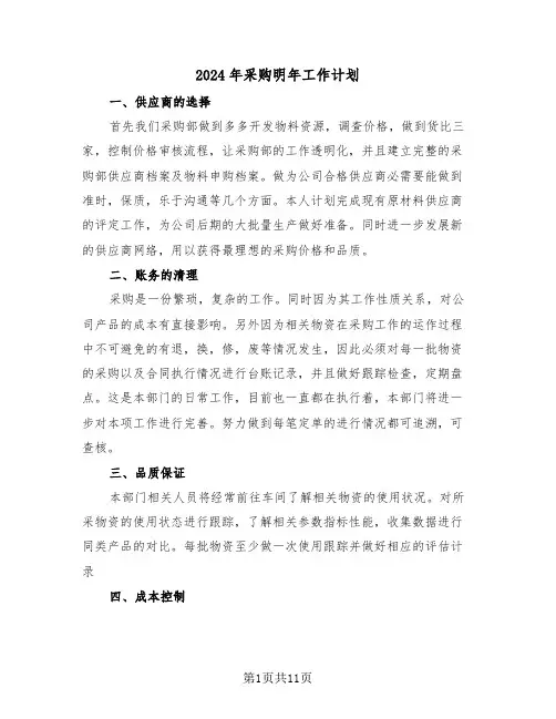 2024年采购明年工作计划（5篇）