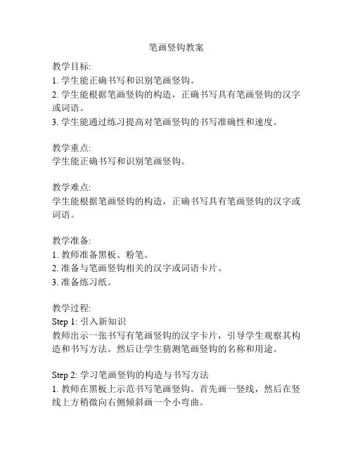 笔画竖钩教案