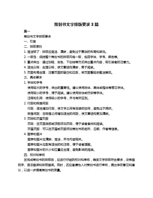 策划书文字排版要求3篇