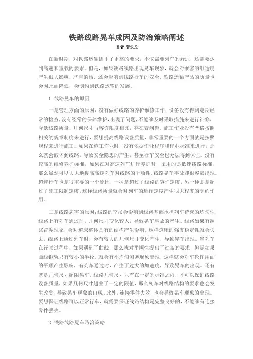 铁路线路晃车成因及防治策略阐述
