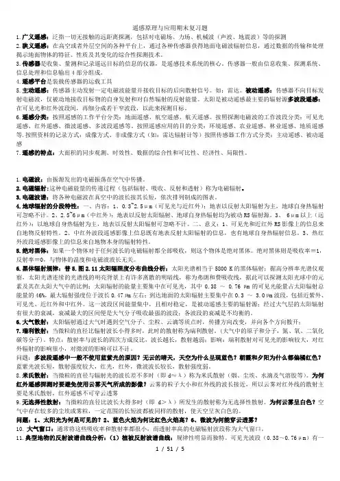 遥感原理与应用期末复习题